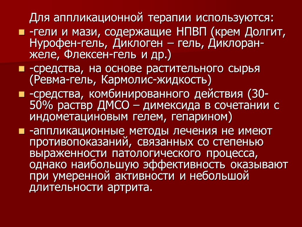 Для аппликационной терапии используются: -гели и мази, содержащие НПВП (крем Долгит, Нурофен-гель, Диклоген –